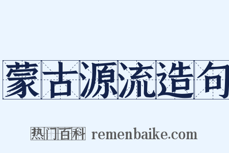 蒙古源流造句是什么意思的图片